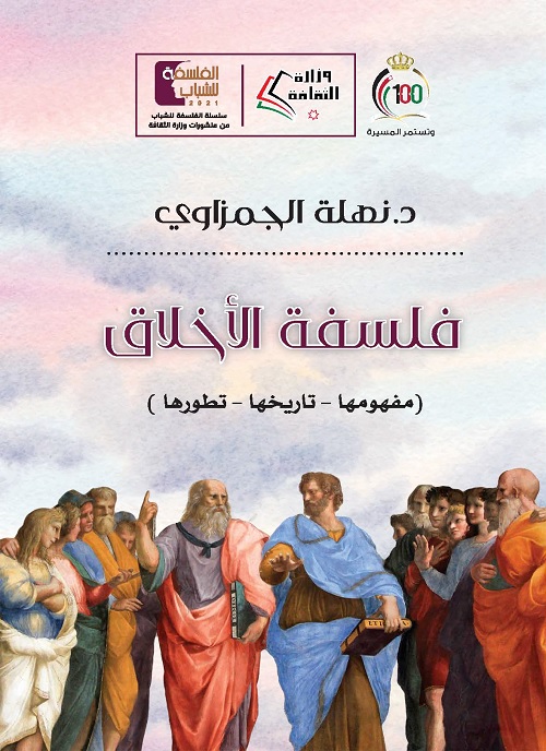 فلسفة الأخلاق : مفهومها - تاريخها - تطورها
